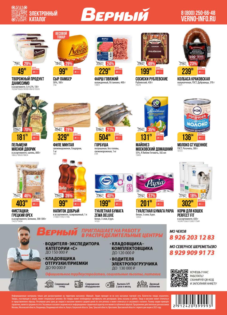 Сыр Ламбер 99р, фарш говяжий 229р, колбаса краковская 239р, пельмени Мясной Дворик 181р, филе минтая 329р, майонез 131р, орехи, напитки, корм для кошек. Акция в Москве и области в сентябре.